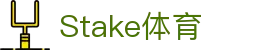 Stake(中国区)官方网站