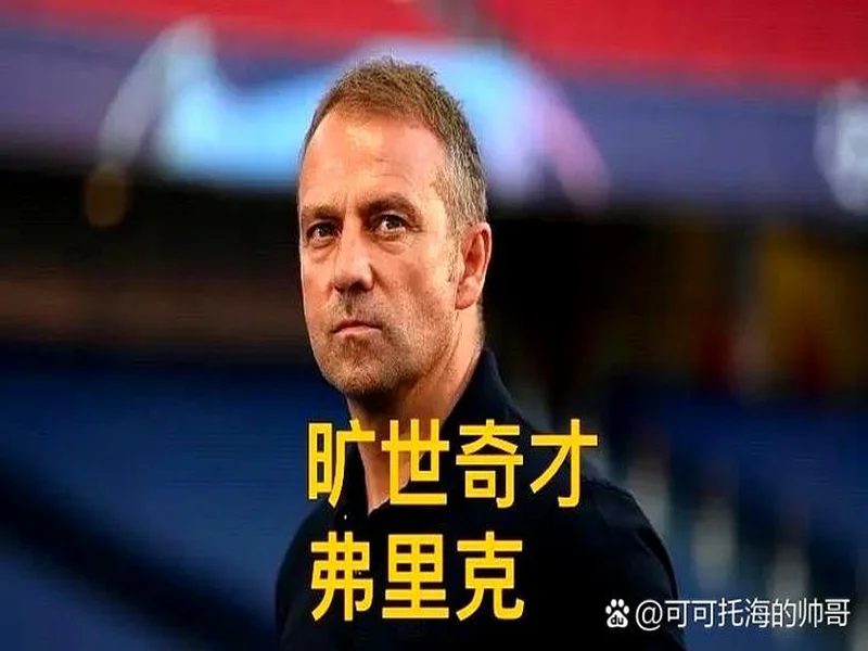 弗里克:没想过去别的地方,执教巴萨会是我最后一份工作